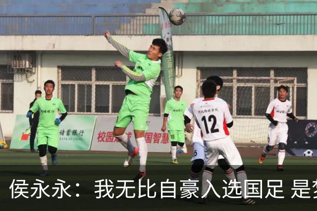 侯永永：我无比自豪入选国足 是梦寐以求的事情