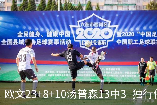 欧文23+8+10汤普森13中3 独行侠力克勇士4连胜
