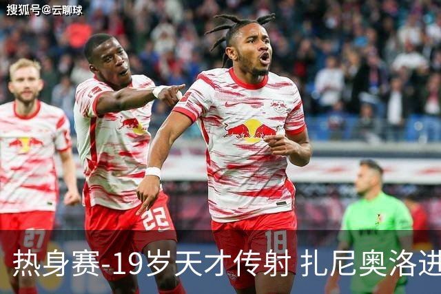 热身赛-19岁天才传射 扎尼奥洛进球 罗马2-0首胜