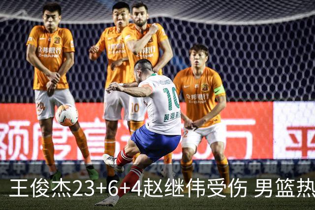 王俊杰23+6+4赵继伟受伤 男篮热身赛击败澳大利亚