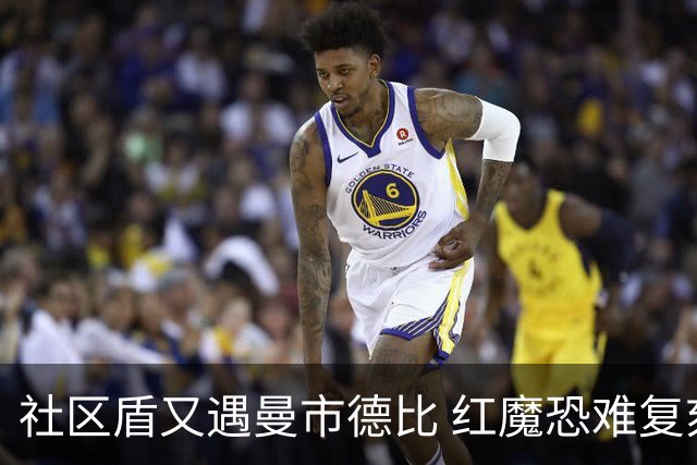 社区盾又遇曼市德比 红魔恐难复刻足总杯奇迹