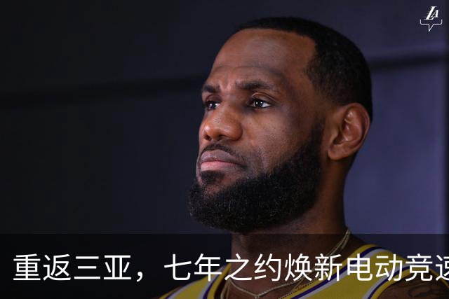 重返三亚，七年之约焕新电动竞速——专访电动方程式负责人隆格