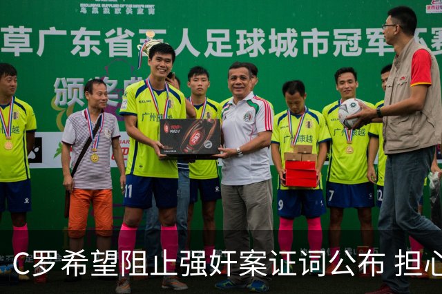 C罗希望阻止强奸案证词公布 担心影响个人形象